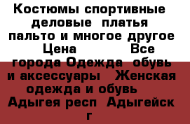 Костюмы спортивные, деловые, платья, пальто и многое другое. › Цена ­ 3 400 - Все города Одежда, обувь и аксессуары » Женская одежда и обувь   . Адыгея респ.,Адыгейск г.